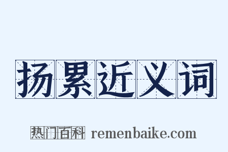 扬累近义词是什么意思的图片